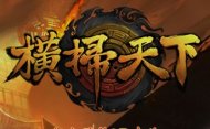 横扫天下