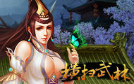 横扫武林