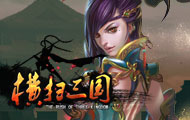 横扫三国
