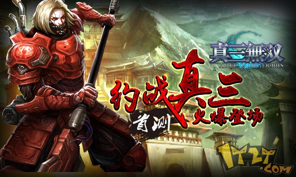 【图2《真三无双》约战真三开服活动多多】