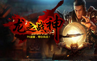 龙之战神