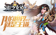 龙之女神