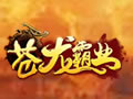 苍龙霸业