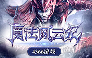 魔法风云纪