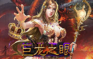 巨龙之眼
