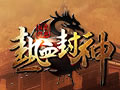 热血封神OL