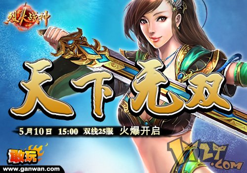 敢玩网《烈火战神》原剧情小说劲爆出炉