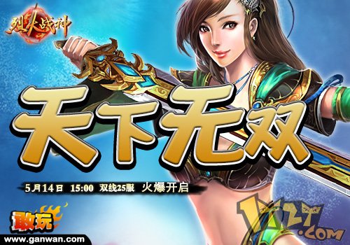 敢玩网《烈火战神》另类方法整死仇人