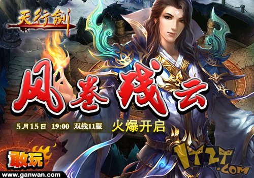 敢玩网《天行剑》惊现植物大战僵尸2
