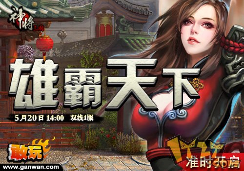敢玩网神将三国 新手也能玩的爽