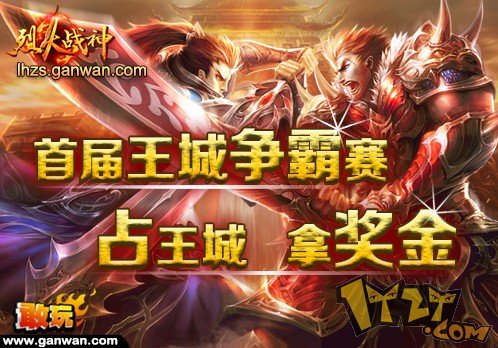 敢玩网《烈火战神》发放千元现金万元元宝