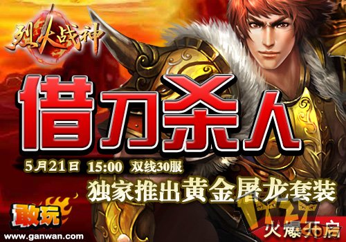 敢玩网《烈火战神》发放千元现金万元元宝
