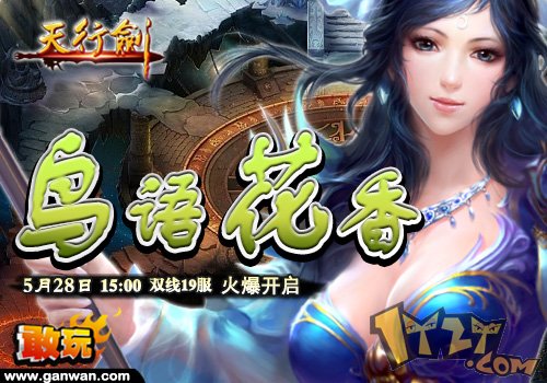 敢玩网《天行剑》 1000元宝登顶