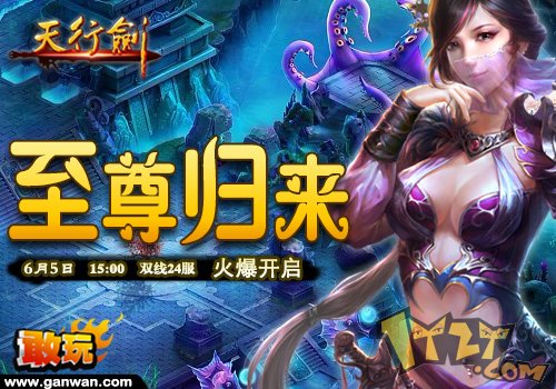 敢玩网《天行剑》高考放松指南