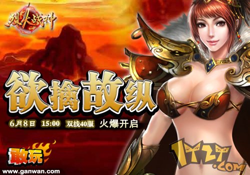 敢玩网《烈火战神》护送美女幽默最重要