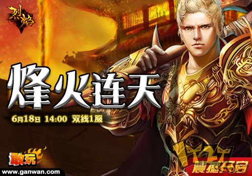 敢玩网《烈焰》教你做好暑期时间表