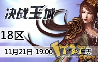 决战王城 决战王城