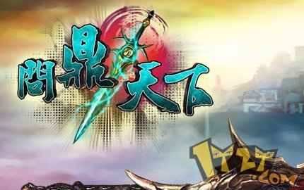 问鼎天下 问鼎天下
