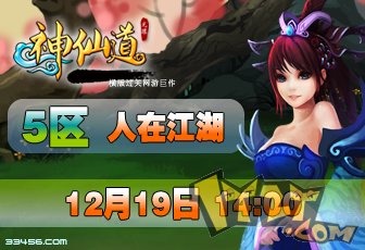 33456神仙道新服“人在江湖”于12.19日14点“不禁”开启 33456神仙道新服“人在江湖”于12.19日14点“不禁”开启